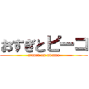 おすぎとピーコ (attack on okama)