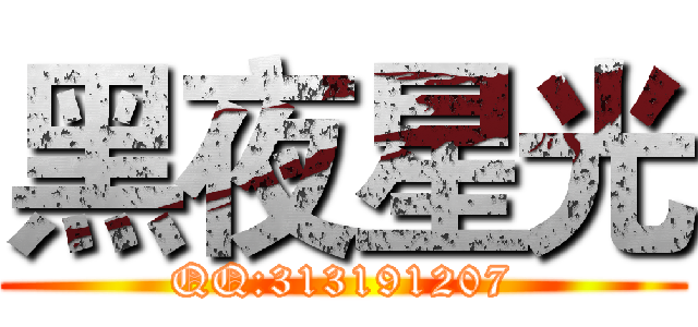 黑夜星光 (QQ:313191207)