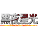 黑夜星光 (QQ:313191207)
