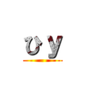 ひｙ ()