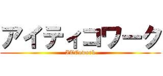 アイティコワーク (ITCowork)