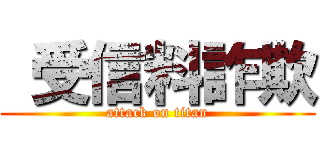  受信料詐欺 (attack on titan)