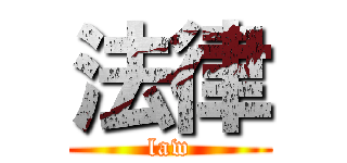 法律 (law)