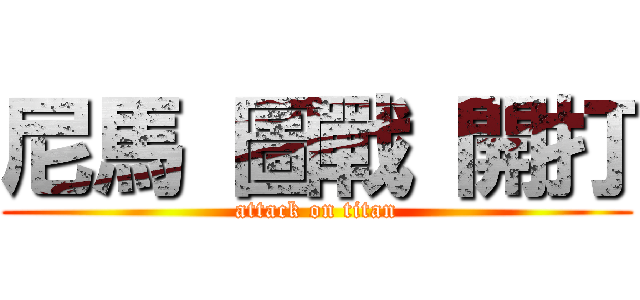 尼馬 圖戰 開打 (attack on titan)