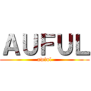 ＡＵＦＵＬ (awful)