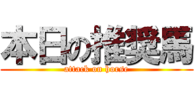本日の推奨馬 (attack on horse)