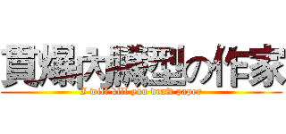 貫爆內臟型の作家 (I will kill you draft paper)