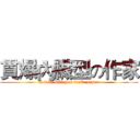 貫爆內臟型の作家 (I will kill you draft paper)