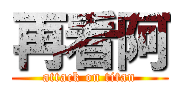 再看阿 (attack on titan)