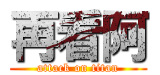 再看阿 (attack on titan)