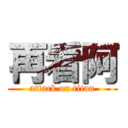 再看阿 (attack on titan)