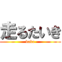 走るたいき (baka)