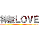 神無ＬＯＶＥ ()