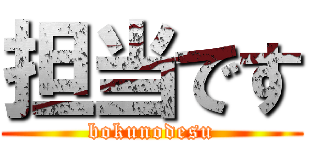 担当です (bokunodesu)