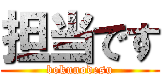 担当です (bokunodesu)