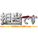 担当です (bokunodesu)