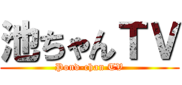 池ちゃんＴＶ (Pond-chan TV)