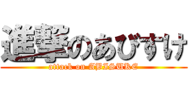 進撃のあびすけ (attack on ABISUKE)