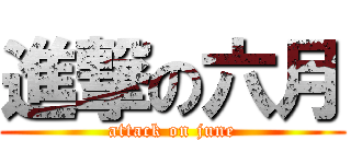 進撃の六月 (attack on june)