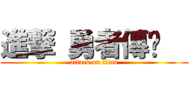 進撃 勇者傳說   (attack on titan)