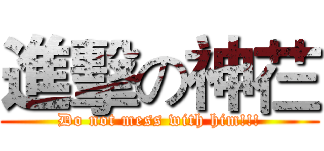 進擊の神芢 (Do not mess with him!!!)