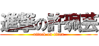 進撃の許珮芸 (attack on titan)