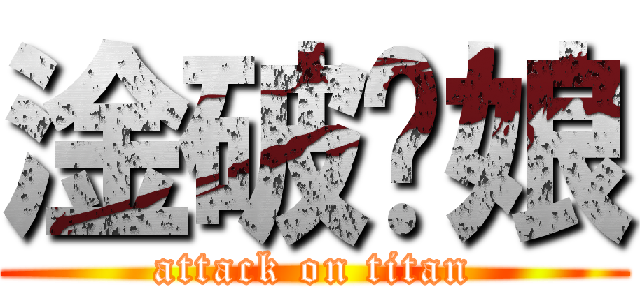 淦破妳娘 (attack on titan)