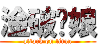 淦破妳娘 (attack on titan)