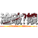 淦破妳娘 (attack on titan)