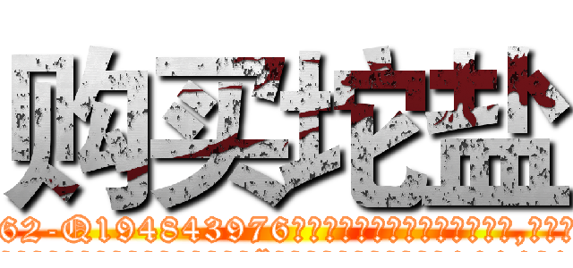 购买坨盐 (购买坨盐【电.话186x0156x9662-Q194843976林氏药业】我们做的是长期生意,靠的是老客户长期支持
参考消息网2月20日报道 韩媒称，“剩女多、离婚率高的城市，房价一定会上涨。”这是中国经济学家金岩石2016年12月参加在上海举行的房地产相关论坛时说的话。
)