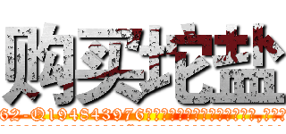 购买坨盐 (购买坨盐【电.话186x0156x9662-Q194843976林氏药业】我们做的是长期生意,靠的是老客户长期支持
参考消息网2月20日报道 韩媒称，“剩女多、离婚率高的城市，房价一定会上涨。”这是中国经济学家金岩石2016年12月参加在上海举行的房地产相关论坛时说的话。
)