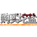 购买坨盐 (购买坨盐【电.话186x0156x9662-Q194843976林氏药业】我们做的是长期生意,靠的是老客户长期支持
参考消息网2月20日报道 韩媒称，“剩女多、离婚率高的城市，房价一定会上涨。”这是中国经济学家金岩石2016年12月参加在上海举行的房地产相关论坛时说的话。
)