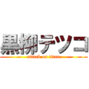 黒柳テツコ (attack on titan)