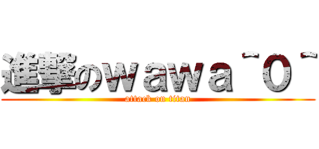進撃のｗａｗａ＾０＾ (attack on titan)