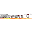 進撃のｗａｗａ＾０＾ (attack on titan)