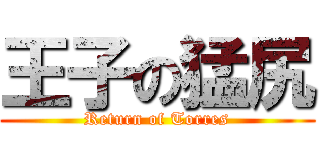 王子の猛尻 (Return of Torres)