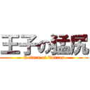 王子の猛尻 (Return of Torres)