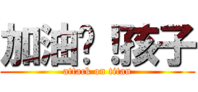 加油吧！孩子 (attack on titan)