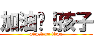 加油吧！孩子 (attack on titan)