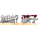 加油吧！孩子 (attack on titan)