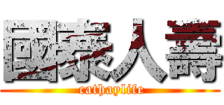 國泰人壽 ( cathaylife)