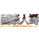 國泰人壽 ( cathaylife)
