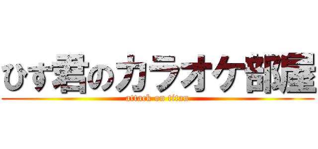 ひす君のカラオケ部屋 (attack on titan)