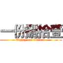 一份捌拾壹 (Eighty one dollars )