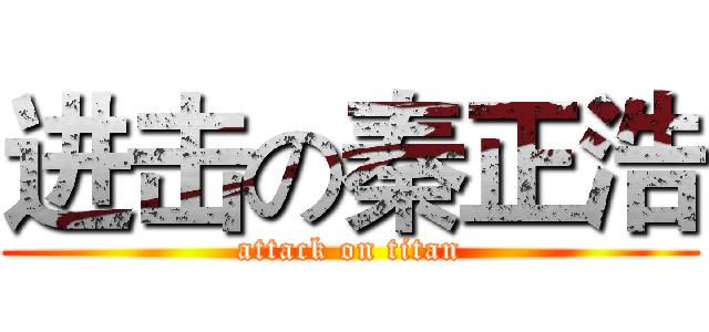 进击の秦正浩 (attack on titan)