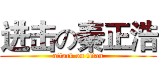 进击の秦正浩 (attack on titan)