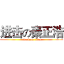 进击の秦正浩 (attack on titan)