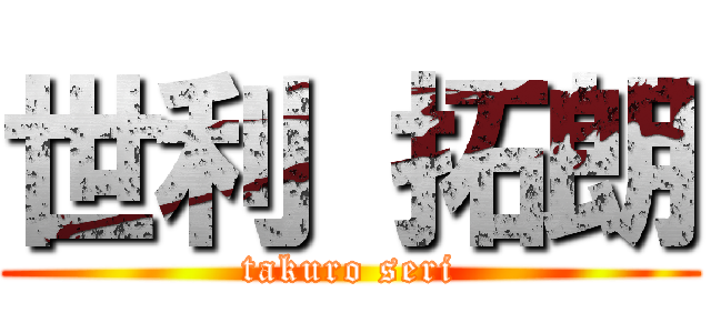 世利 拓朗 (takuro seri)