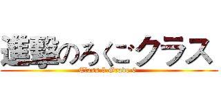 進擊のろくごクラス  (Class 5 Grade 6 )