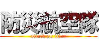 防災航空隊 (attack on titan)
